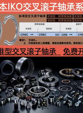 日本进口IKO交叉滚子轴承大全CRBC 5013 4010 30025 UUC1 UUT1