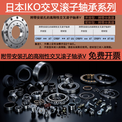 日本进口IKO附带安装孔交叉滚子轴承CRBFV2012 3515ATUUT1 ATUUC1