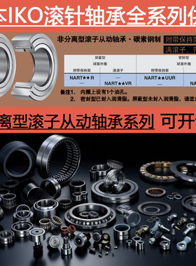 日本进口IKO滚子从动轴承NART 25 30 35 40 45 50 R VR UUR VUUR