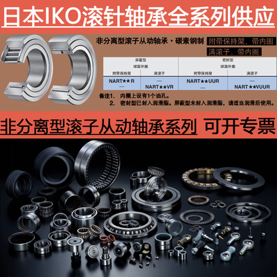 日本进口IKO滚子从动轴承NART5 6 8 10 12 15 17 20R VR UUR VUUR
