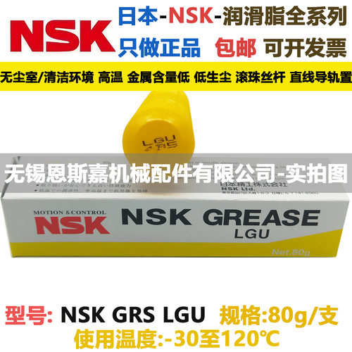 日本进口润滑脂NSK GREASE LGU 80g/支 低温-30 高温120 滴点260