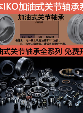 日本IKO进口关节轴承大全加油式SB 152613 203216 223719 254221