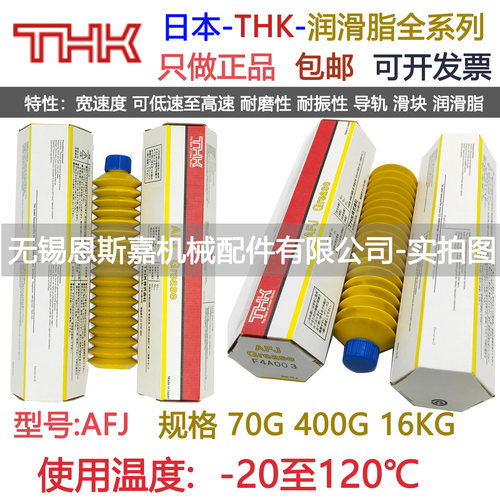 蒂业技凯日本THK进口GREASE OIL AFJ 70g 400g导轨丝杆滑块润滑脂
