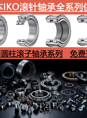 日本进口IKO双列滚子轴承NAU 4909 4910 4911 4918 4922 4926 UU