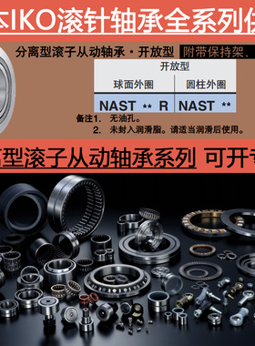 日本进口IKO分离型滚子从动滚针轴承NAST6 8 10 12 15 17 20 25 R