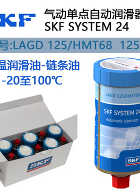 斯凯孚SKF气动单点自动润滑器SYSTEM24小保姆LAGD125/HMT68链条油