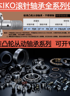 日本进口IKO不锈钢凸轮从动滚轮滚针轴承大全CF 12-1 16 20 FBUUR
