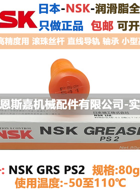 日本进口润滑脂NSK GREASE PS2 80g/支 低温-50 高温110 滴点190