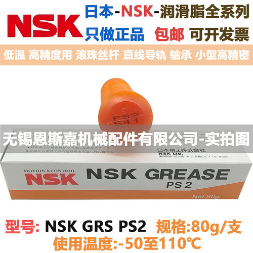 日本进口润滑脂NSK GREASE PS2 80g/支 低温-50 高温110 滴点190