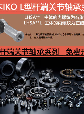 日本IKO进口L型杆端关节轴承大全LHS 18 20 22 L D DL 附带防尘罩