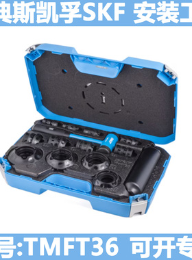 瑞典斯凯孚SKF进口轴承安装工具TMFT36冷态机械安装工具配件套装