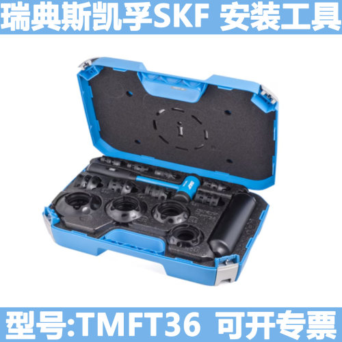 瑞典斯凯孚SKF进口轴承安装工具TMFT36冷态机械安装工具配件套装