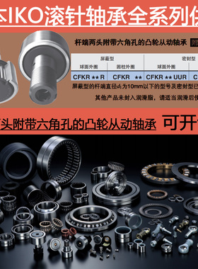 日本进口IKO杆端两头带六角孔的凸轮从动轴承CFKR 30 35 40 52 UU