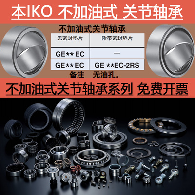 日本进口IKO关节轴承大全不加油式GE 15 17 20 25 30 35EC EC-2RS