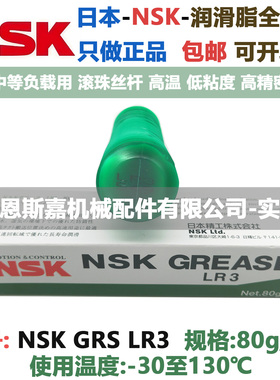 日本进口润滑脂NSK GREASE LR3 80g/支 低温-30 高温130 滴点208
