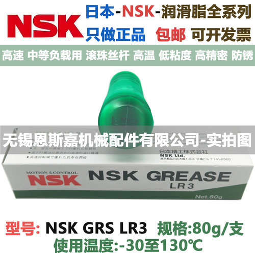 日本进口润滑脂NSK GREASE LR3 80g/支 低温-30 高温130 滴点208