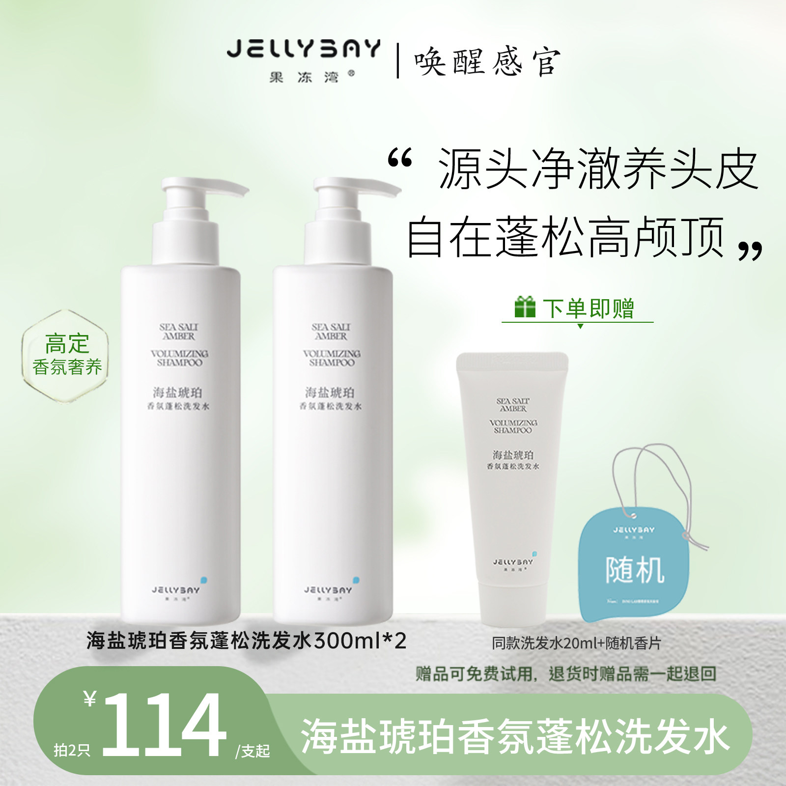 Jellybay果冻湾海盐琥珀洗发水控油持久留香洗发露洗发膏去油