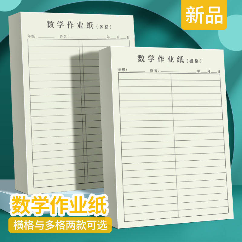 数学作业纸16k数学草稿纸横格多格数学作业纸空白数学草稿演算纸
