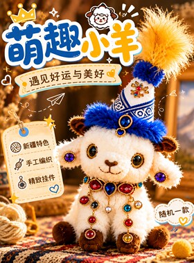 新疆旅游富贵小羊玩偶民族风特色帽子公仔创意可爱羊宝宝毛绒礼品
