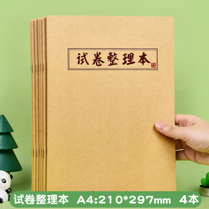 A4错题本改错加厚学霸试卷整理本订正本高中初中生小学生纠错本子