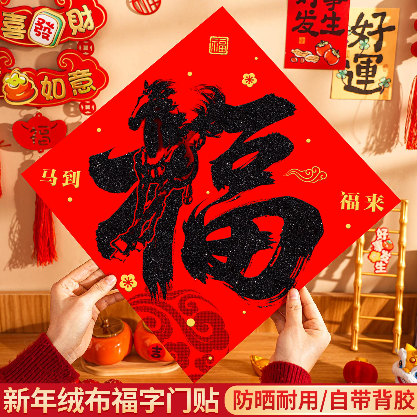 绒布福字2026马年新款福字门贴福字贴大门装饰布置绒布自粘大福字