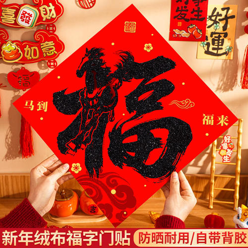 绒布福字2026马年新款福字门贴福字贴大门装饰布置绒布自粘大福字