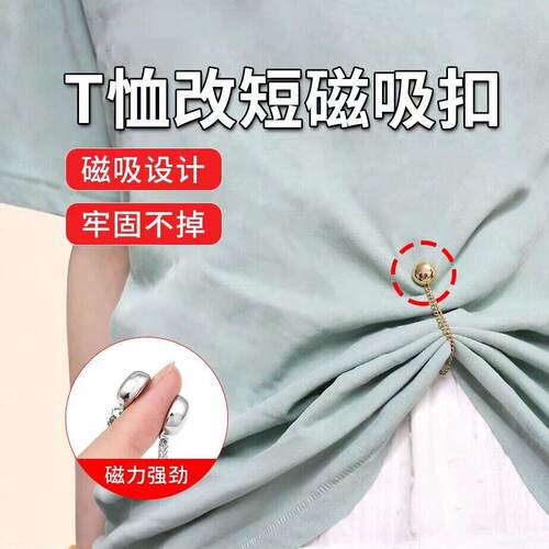 收腰扣子神器固定无痕磁吸扣链条衣角打结收腰免缝调节扣衣服下摆 - 封面