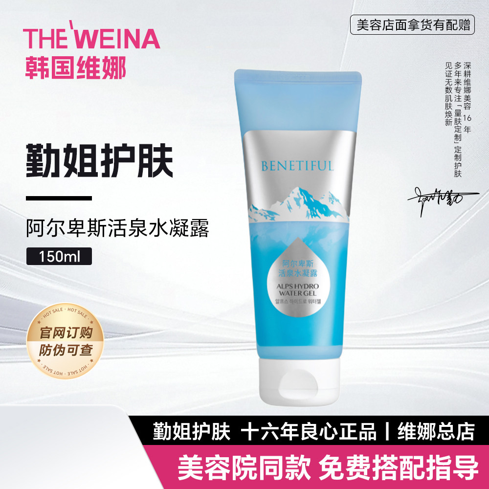 上海维娜蓓霓芬阿尔卑斯活泉水凝露保湿水凝胶化妆品官方正品