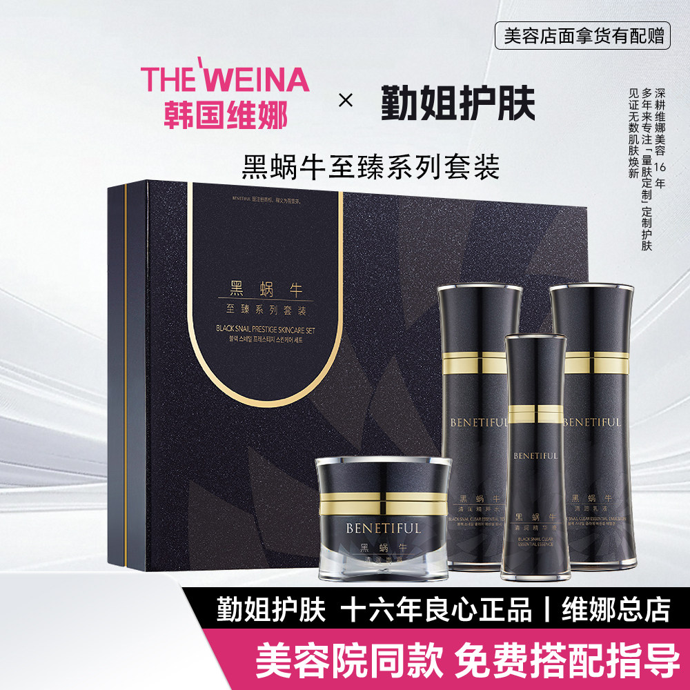 上海维娜蓓霓芬黑蜗牛至臻系列套装四件套保湿官方正品