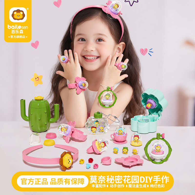 百乐森莫奈DIY饰品女孩儿童