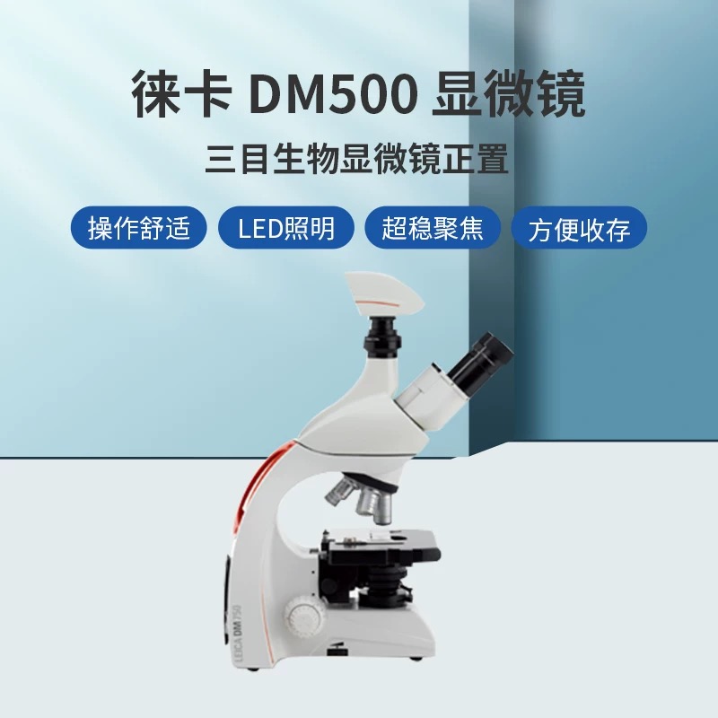 德国Leica徕卡显微镜DM500双目三目莱卡生物显微镜医疗教学科研