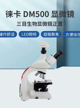 德国Leica徕卡显微镜DM500双目三目莱卡生物显微镜医疗教学科研