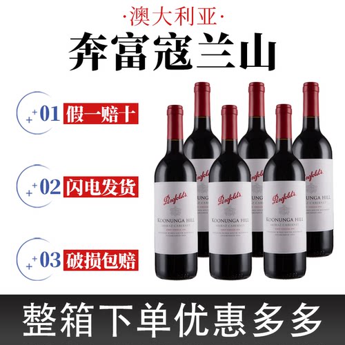 奔富寇兰山红葡萄酒整箱更优惠
