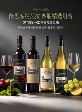 澳洲酝思库纳瓦拉红葡萄酒750ml