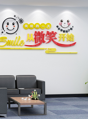 新品今天微笑了吗贴纸办公室墙面装E饰企业公司文化背景标语会议