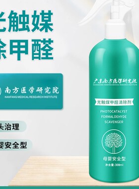 极速南方医学研究院甲醛清除x光触媒去甲醛新房家俱异味喷雾剂母