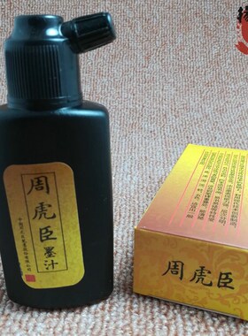 新品周虎臣墨水 墨汁 道家用品 墨汁 500毫升U墨水 黑色墨水