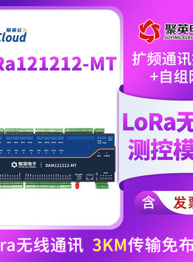 极速DAM121212-MT无线继电器12路Lora控制模块ioU开关量模拟量采