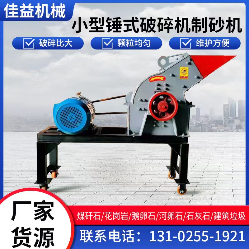 极速厂销新锤式破碎机小型移动制砂机鹅卵石混P凝土建筑垃圾石块