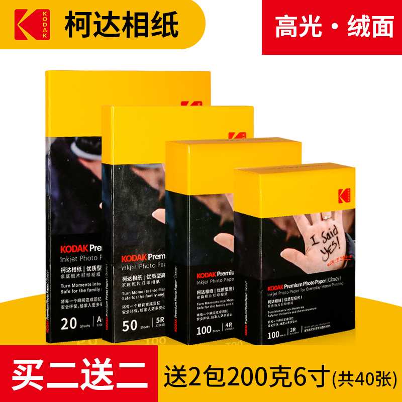 柯达家用型高光绒面相o纸5寸6寸7寸A4打印机相片纸彩色照片纸喷墨