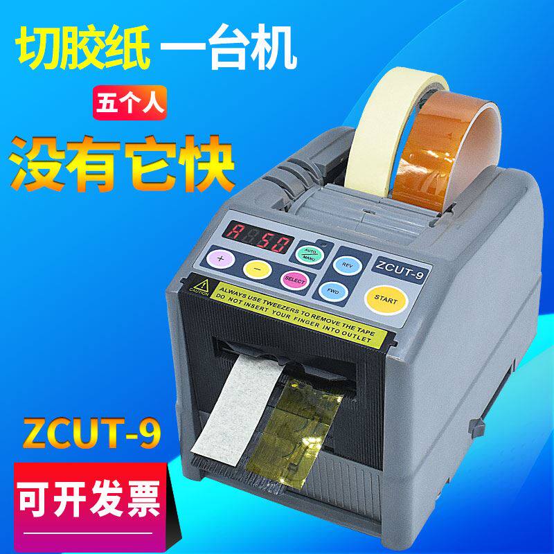 极速。全自动胶纸机切割机高温胶丝带热缩管保护膜V透明自动切胶