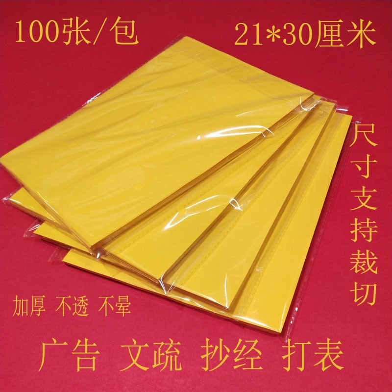 极速仙家打表文黄纸 A4纸双面打印纸不晕染100张每W包道家法事文