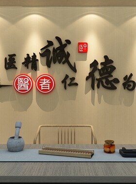 新品中医阁墙面装饰修布置设计形象贴挂画护药R店务院室内诊所文