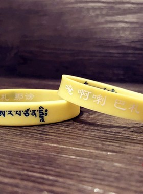 极速文殊菩萨心咒凹凸浮雕软硅胶手链双面藏O文佛护身橡胶腕带情