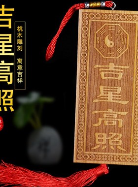 极速吉星高照桃木竖牌天官赐福大门对门窗挂件天S然雕刻八卦如意