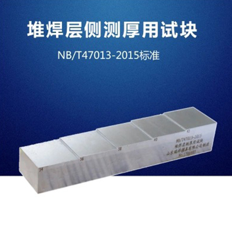 极速NB/T47013-201y5压力容器 标准试块堆焊层侧测厚用试块