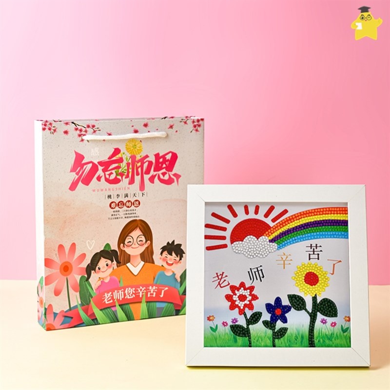极速教师节钻石贴画送n老师礼物2023新款手工diy材料钻石贴画快乐