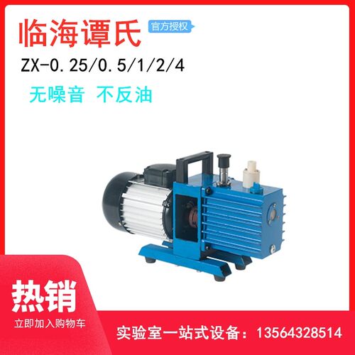 新品临海谭c氏2XZ-2单相/三相直联旋片式真空泵/实验室真空泵1/2/