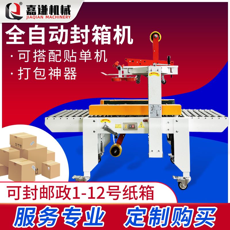 新品嘉谦自动封箱打包机 电商包裹打包机纸箱胶R带封口封箱机 全