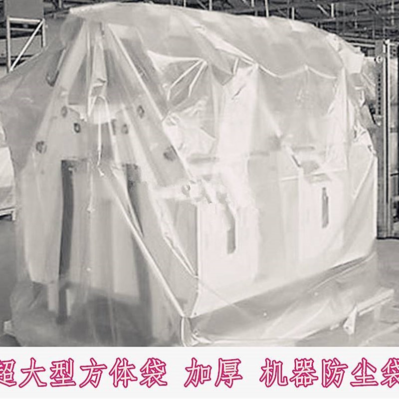 极速大型方体袋超大号方底机器防尘罩立体塑料袋S加厚平底袋子防